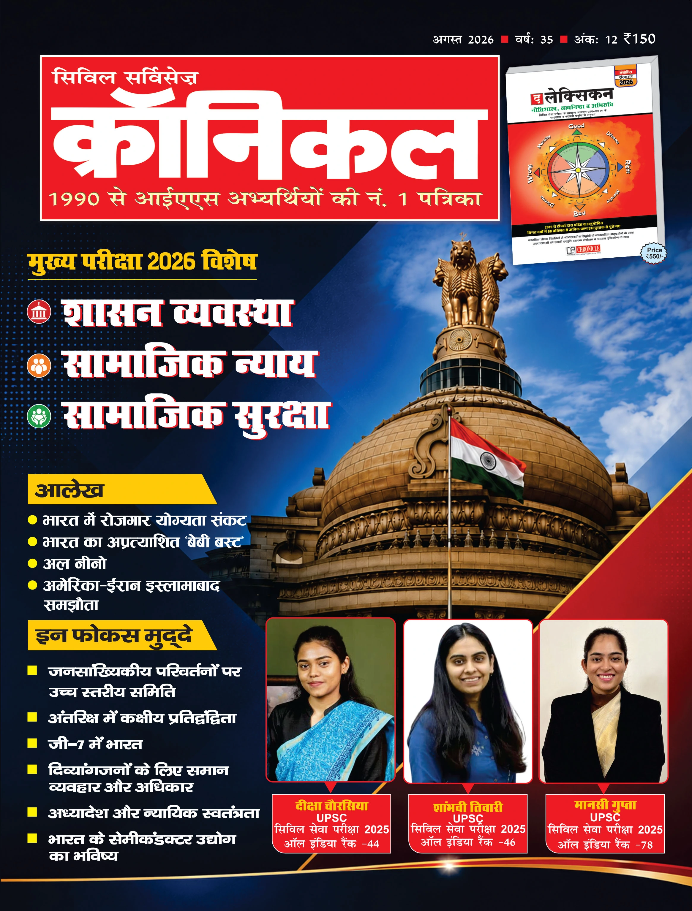 सिविल सर्विसेज क्रॉनिकल अगस्त 2026